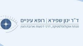 הסרת עודפי עור ושומן מהעפעפיים העליונים והתחתונים