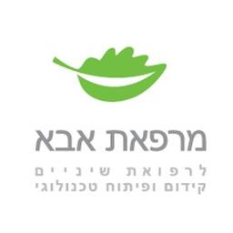 מרפאת אבא