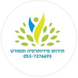 תירוש פיזיותרפיה וספורט